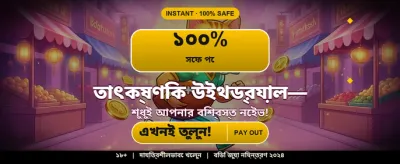 দ্রুত পেমেন্ট এবং সহজ ডিপোজিট banner