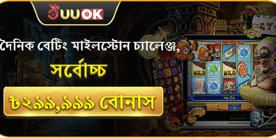 দৈনিক বেটিং মাইলস্টোন promotional offer